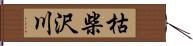 枯柴沢川 Hand Scroll