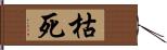 枯死 Hand Scroll