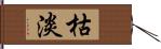 枯淡 Hand Scroll