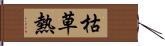 枯草熱 Hand Scroll