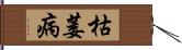 枯萎病 Hand Scroll