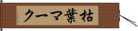 枯葉マーク Hand Scroll