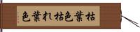 枯葉色 Hand Scroll