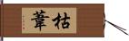 枯葦 Hand Scroll