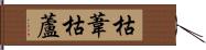枯葦 Hand Scroll