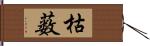 枯薮 Hand Scroll