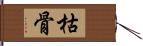 枯骨 Hand Scroll