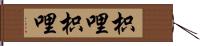 枳哩枳哩 Hand Scroll