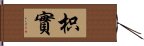 枳實 Hand Scroll