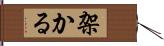 架かる Hand Scroll