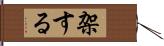 架する Hand Scroll