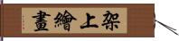 架上繪畫 Hand Scroll