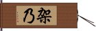 架乃 Hand Scroll