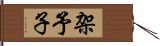 架予子 Hand Scroll