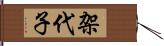 架代子 Hand Scroll