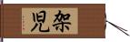 架児 Hand Scroll