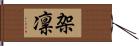 架凛 Hand Scroll