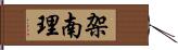 架南理 Hand Scroll