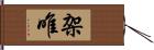 架唯 Hand Scroll