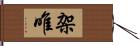 架唯 Hand Scroll