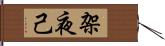 架夜己 Hand Scroll