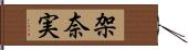 架奈実 Hand Scroll
