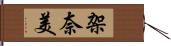 架奈美 Hand Scroll