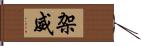 架威 Hand Scroll