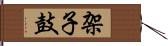 架子鼓 Hand Scroll