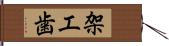 架工歯 Hand Scroll