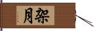 架月 Hand Scroll