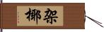 架椰 Hand Scroll