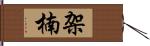 架楠 Hand Scroll