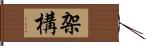 架構 Hand Scroll