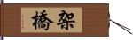 架橋 Hand Scroll