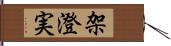架澄実 Hand Scroll