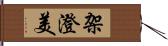 架澄美 Hand Scroll