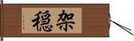架穏 Hand Scroll