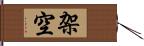 架空 Hand Scroll