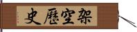 架空歷史 Hand Scroll