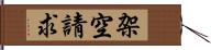 架空請求 Hand Scroll