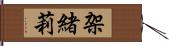 架緒莉 Hand Scroll