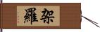 架羅 Hand Scroll