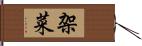 架菜 Hand Scroll