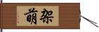 架萌 Hand Scroll