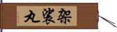 架裟丸 Hand Scroll