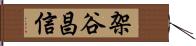 架谷昌信 Hand Scroll