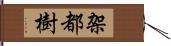 架都樹 Hand Scroll