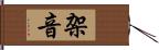 架音 Hand Scroll