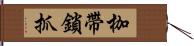 枷帶鎖抓 Hand Scroll